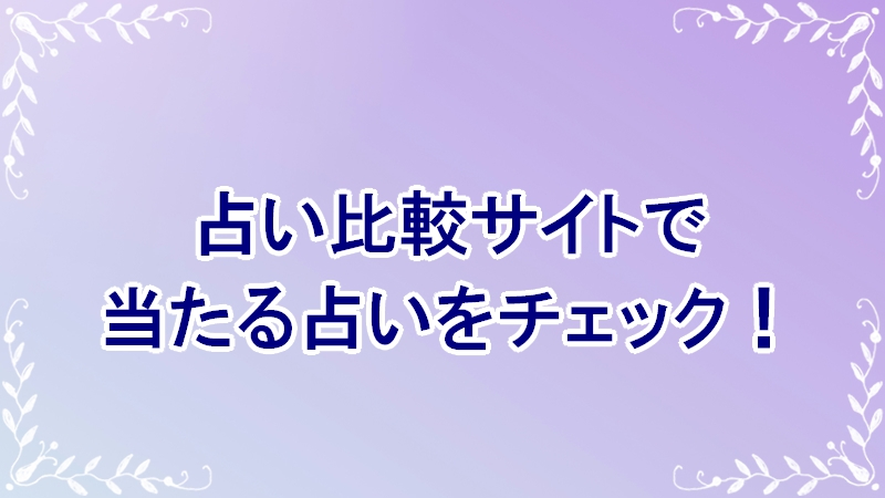 占い比較サイトで当たる占いをチェック！