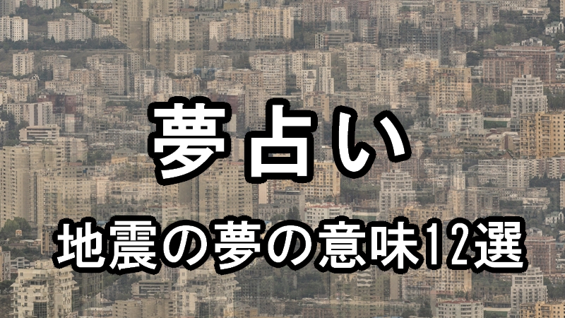 地震の夢の意味12選