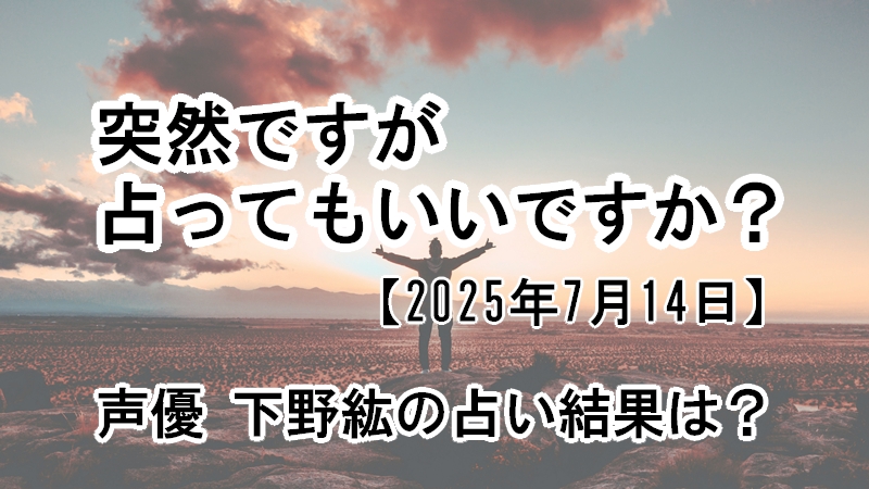 突然ですが占ってもいいですか?声優 下野紘の占い結果は?(2025年7月14日)