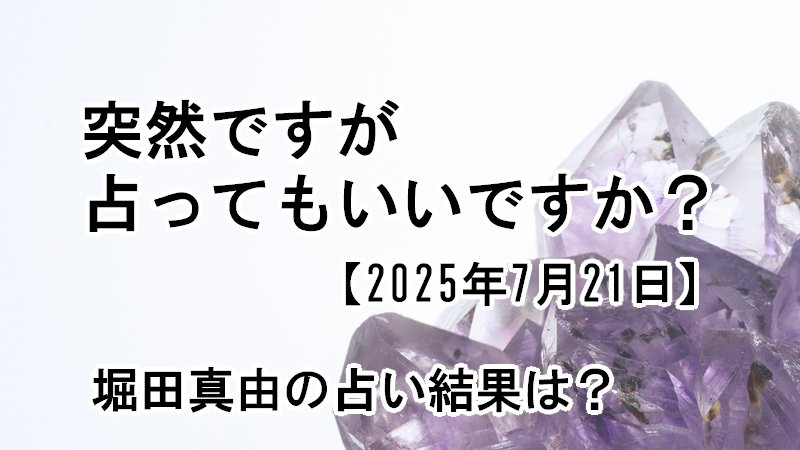 突然ですが占ってもいいですか？堀田真由の占い結果は？