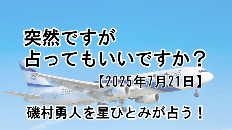 突然ですが占ってもいいですか？磯村勇人を星ひとみが占う！