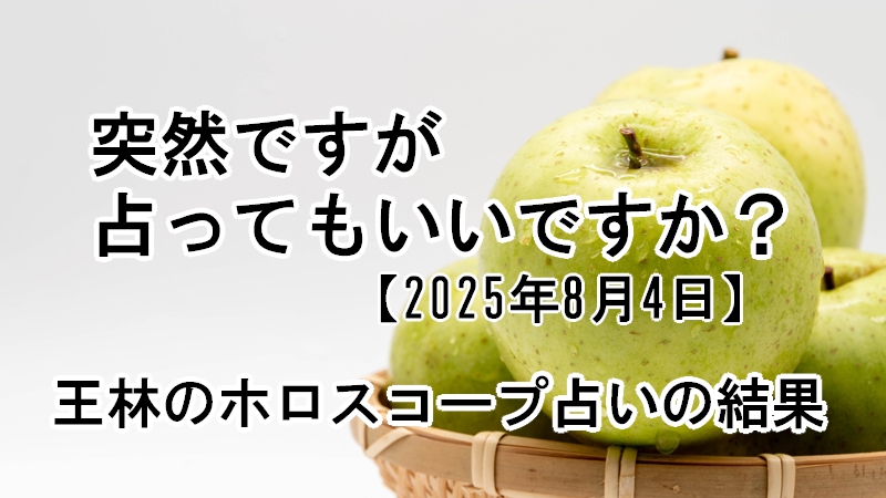 王林のホロスコープ占いの結果