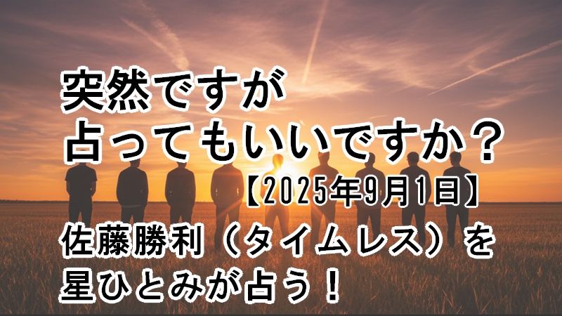 突然ですが占ってもいいですか?佐藤勝利(タイムレス)の占い結果!占い師は星ひとみ
