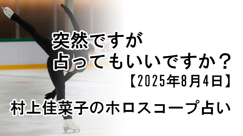 村上佳菜子のホロスコープ占い