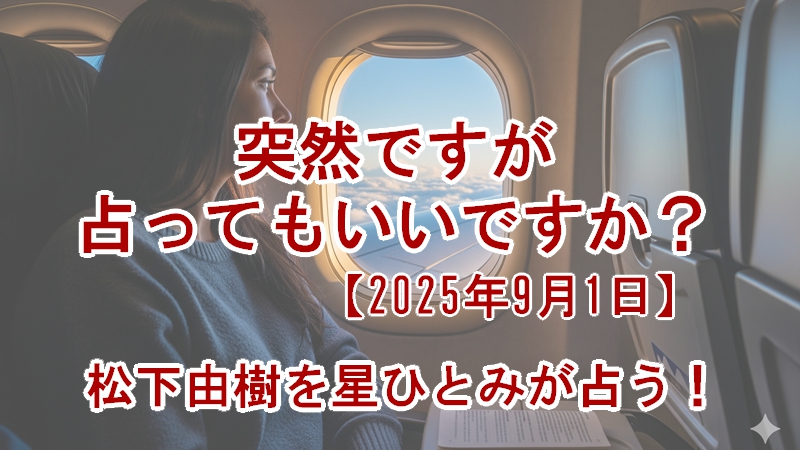 突然ですが占ってもいいですか?松下由樹の占い結果は?星ひとみが占う!