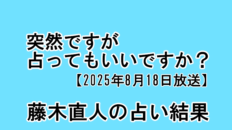 突然ですが占ってもいいですか?藤木直人の占い結果