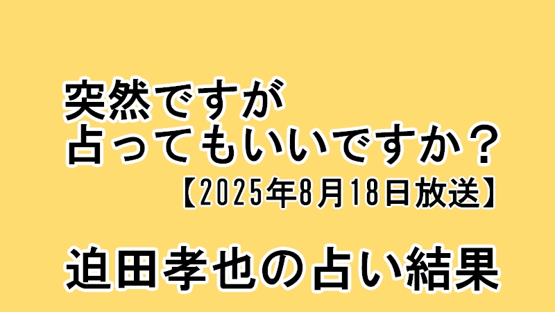 突然ですが占ってもいいですか?迫田孝也の占い結果