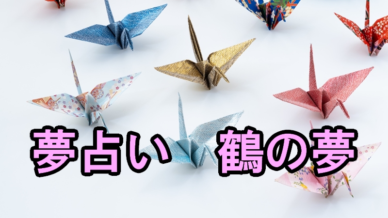 夢占い　鶴の夢