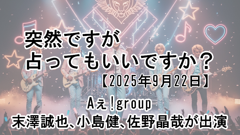 突然ですが占ってもいいですか?Aぇ!group末澤誠也､小島健､佐野晶哉が出演