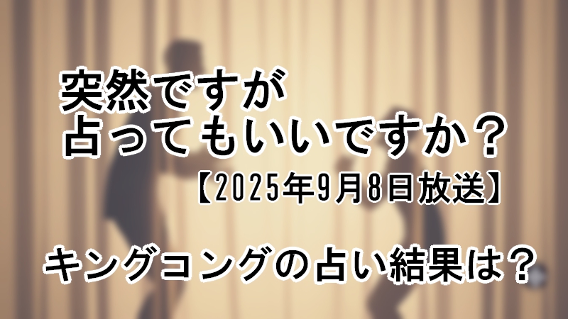 突然ですが占ってもいいですか?キングコングの占い結果は?