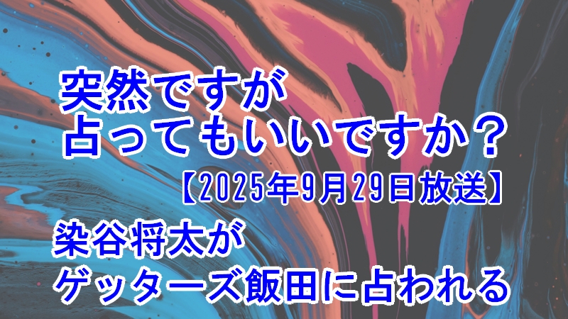 突然ですが占ってもいいですか?染谷将太がゲッターズ飯田に占われる