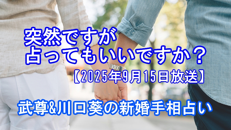 突然ですが占ってもいいですか?武尊&川口葵の新婚手相占い
