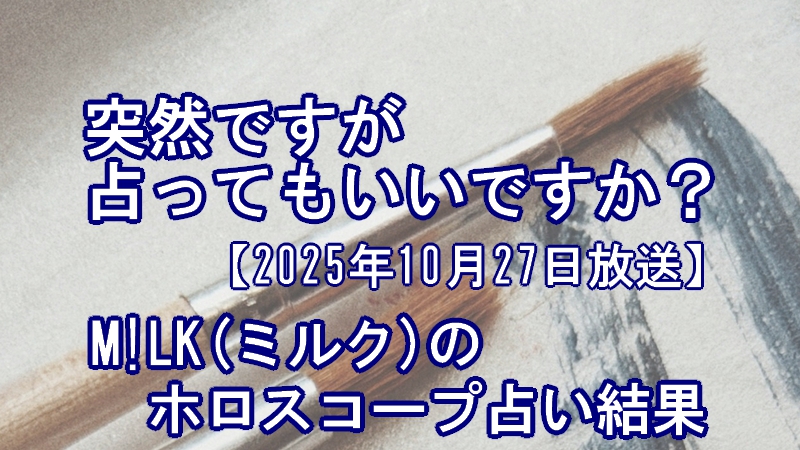 突然ですが占ってもいいですか?M!LK(ミルク)のホロスコープ占い結果
