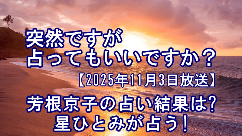 突然ですが占ってもいいですか?芳根京子の占い結果は?星ひとみが占う!