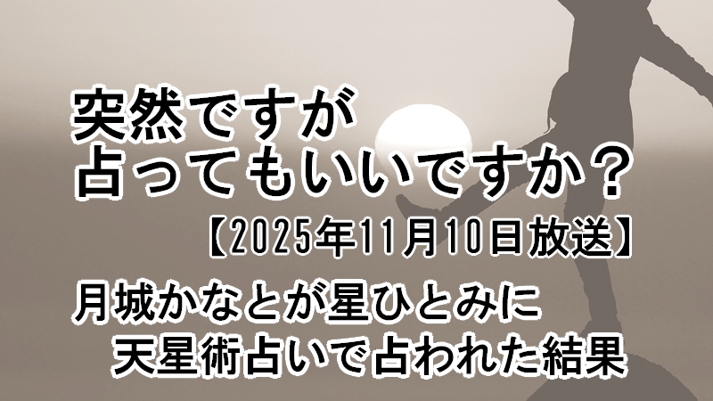 突然ですが占ってもいいですか?月城かなとが星ひとみに天星術占いで占われた結果