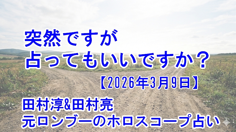 突然ですが占ってもいいですか?田村淳･田村亮のホロスコープ占い結果