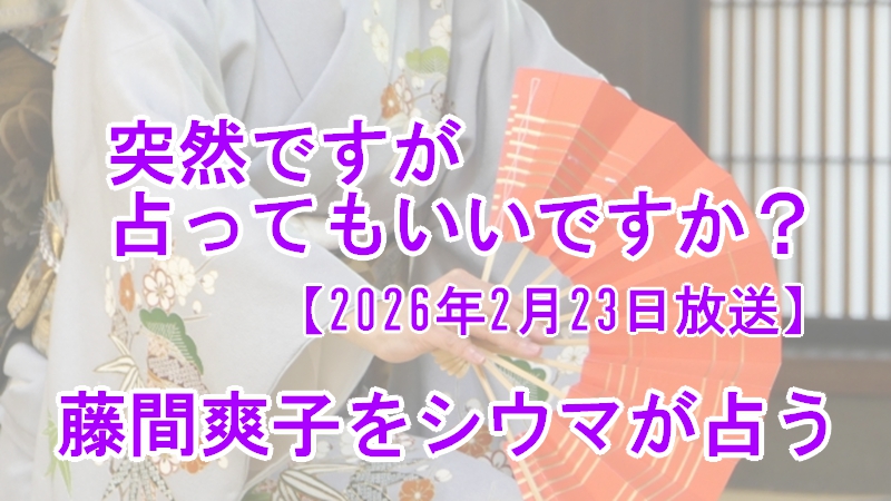 突然ですが占ってもいいですか?藤間爽子をシウマが占う